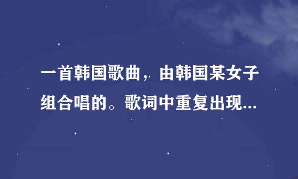 一首韩国歌曲，由韩国某女子组合唱的。歌词中重复出现“啦啦啦啦啦啦啦“。舞蹈很可爱,歌词里还有一句“