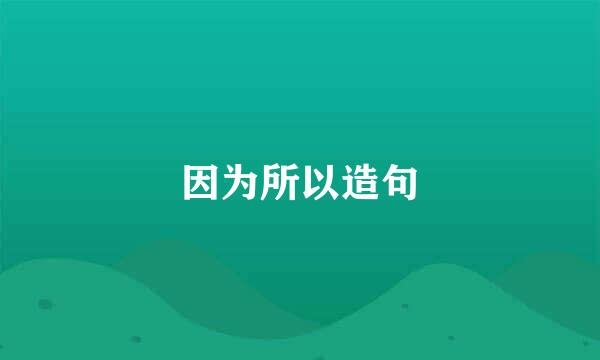 因为所以造句