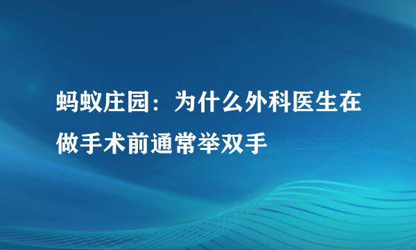蚂蚁庄园：为什么外科医生在做手术前通常举双手