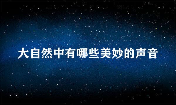 大自然中有哪些美妙的声音