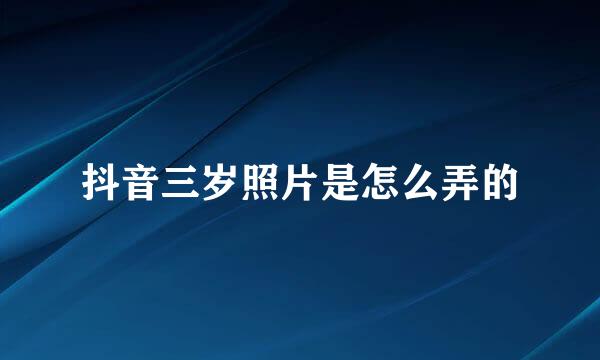 抖音三岁照片是怎么弄的