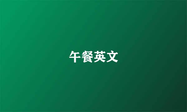 午餐英文