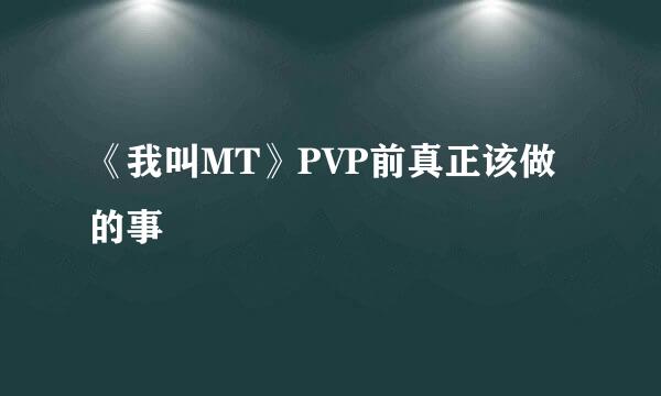 《我叫MT》PVP前真正该做的事