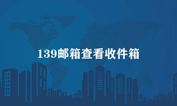 139邮箱查看收件箱