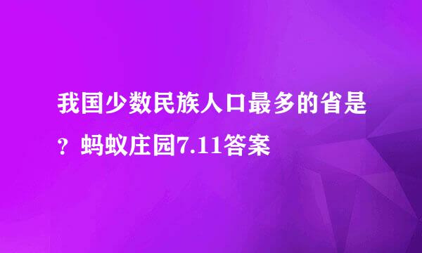 我国少数民族人口最多的省是？蚂蚁庄园7.11答案