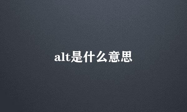 alt是什么意思