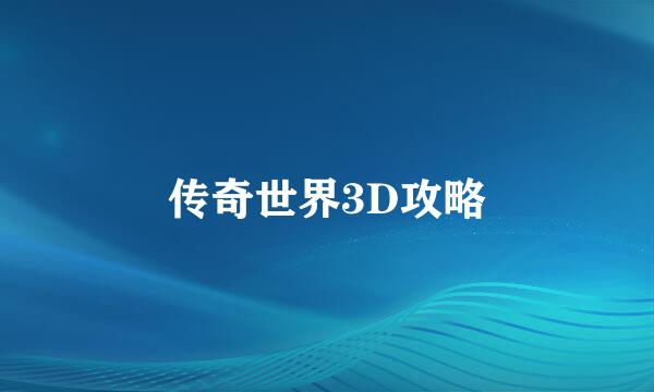 传奇世界3D攻略