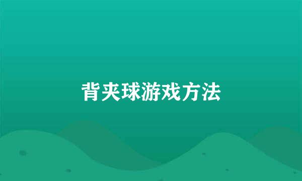 背夹球游戏方法
