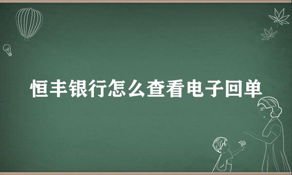恒丰银行怎么查看电子回单