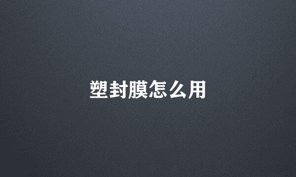 塑封膜怎么用