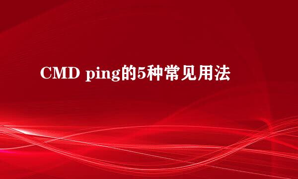 CMD ping的5种常见用法