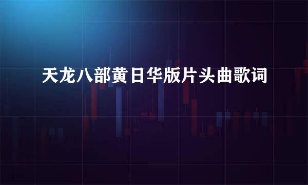 天龙八部黄日华版片头曲歌词