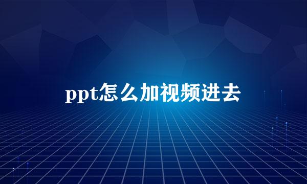 ppt怎么加视频进去