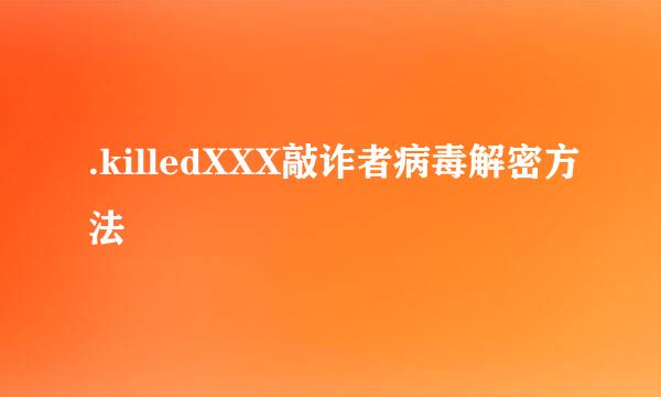 .killedXXX敲诈者病毒解密方法