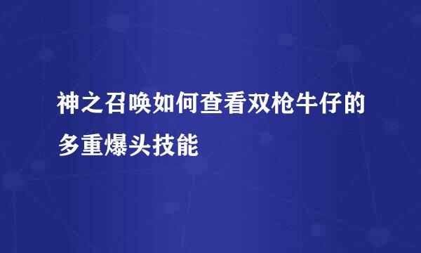 神之召唤如何查看双枪牛仔的多重爆头技能