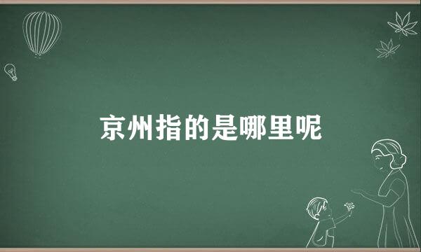 京州指的是哪里呢