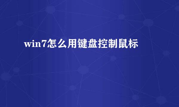 win7怎么用键盘控制鼠标