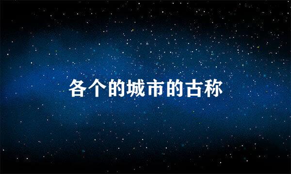 各个的城市的古称