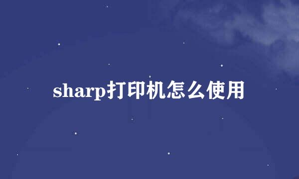 sharp打印机怎么使用