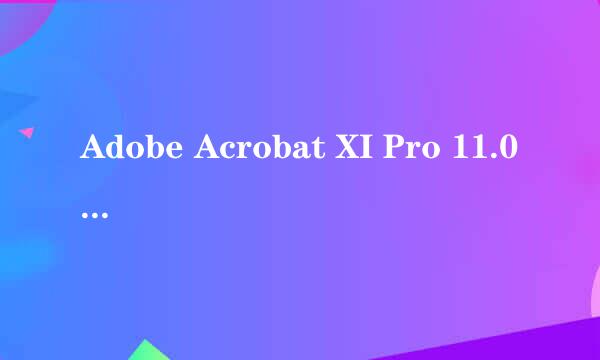 Adobe Acrobat XI Pro 11.0.5 删除已有序列号