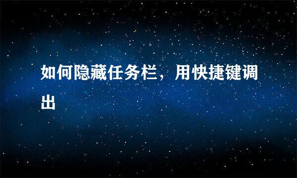 如何隐藏任务栏，用快捷键调出