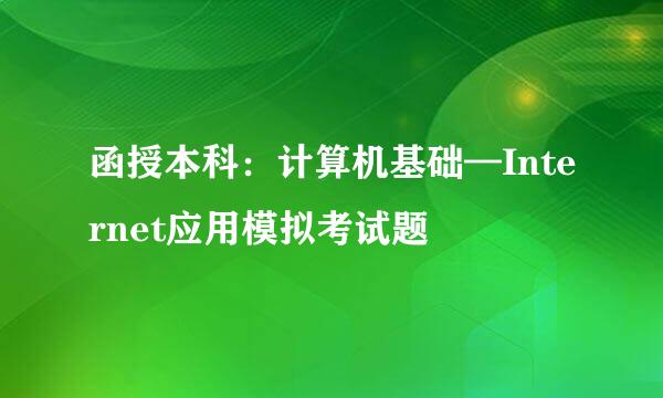 函授本科：计算机基础—Internet应用模拟考试题