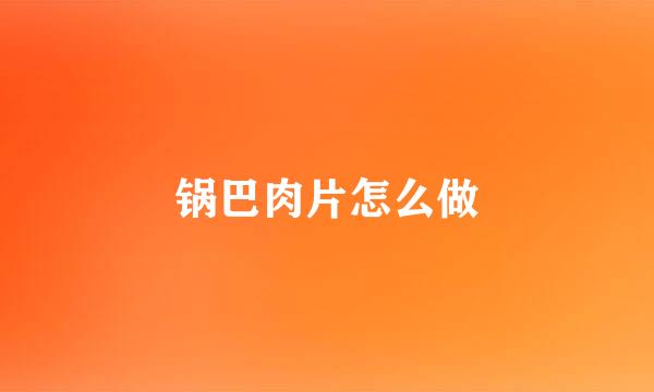锅巴肉片怎么做