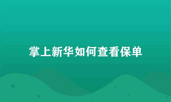 掌上新华如何查看保单