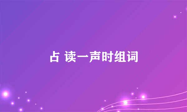 占 读一声时组词
