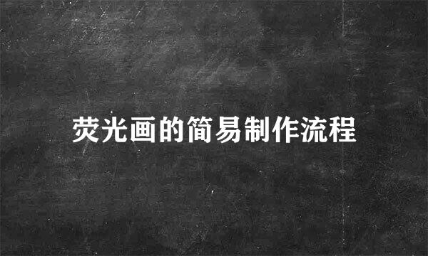 荧光画的简易制作流程