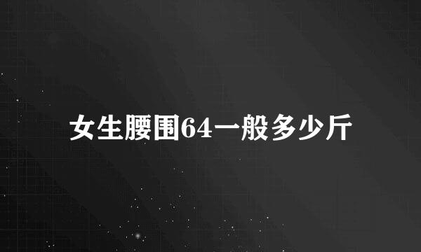 女生腰围64一般多少斤