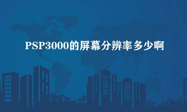 PSP3000的屏幕分辨率多少啊