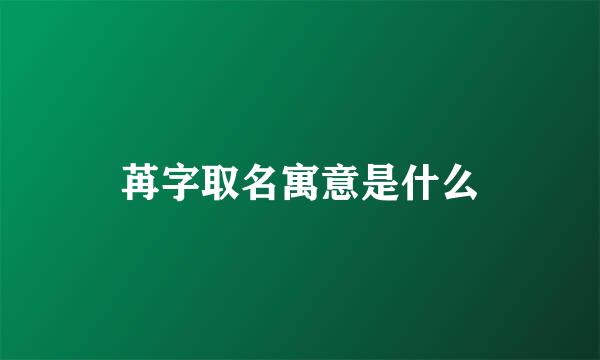 苒字取名寓意是什么