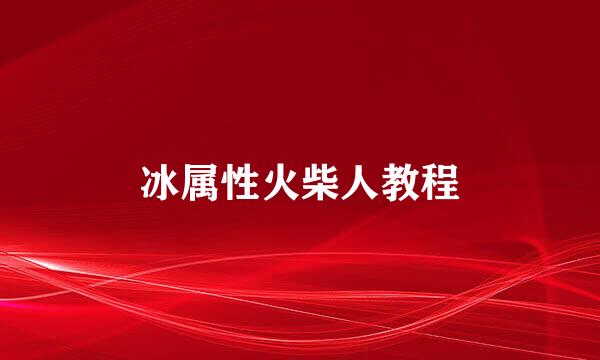 冰属性火柴人教程