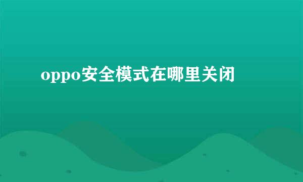 oppo安全模式在哪里关闭