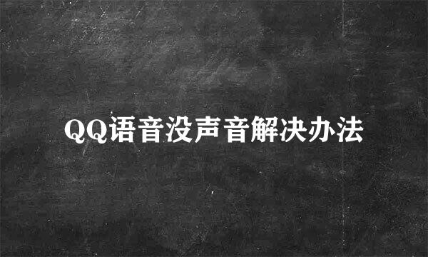 QQ语音没声音解决办法