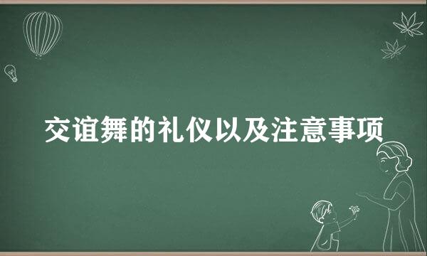 交谊舞的礼仪以及注意事项