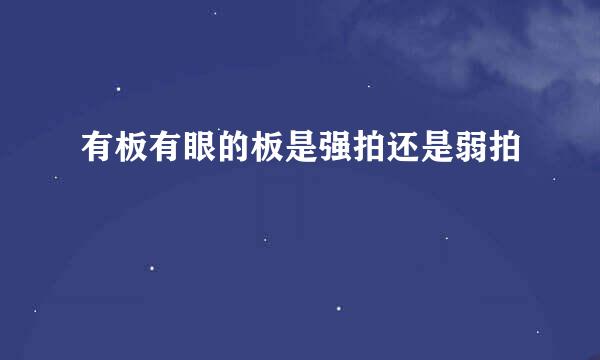有板有眼的板是强拍还是弱拍