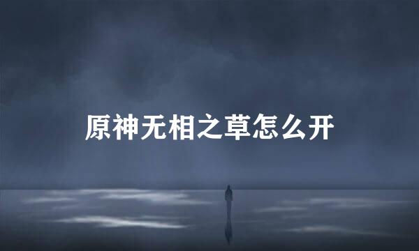 原神无相之草怎么开