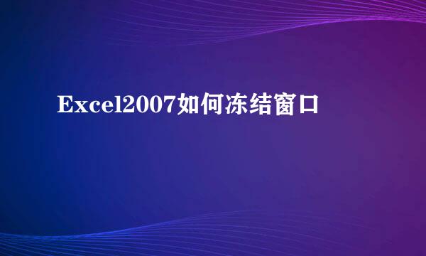 Excel2007如何冻结窗口