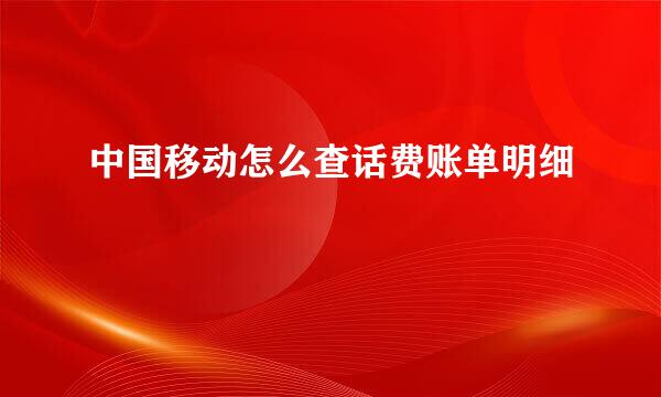 中国移动怎么查话费账单明细