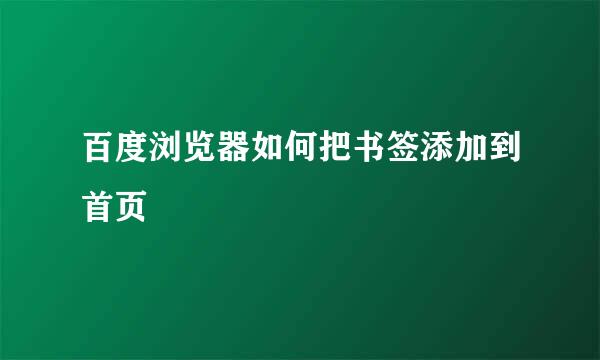 百度浏览器如何把书签添加到首页