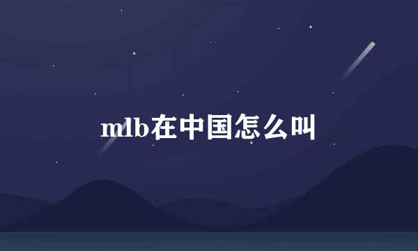 mlb在中国怎么叫