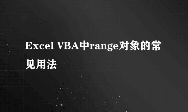 Excel VBA中range对象的常见用法