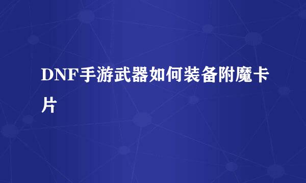 DNF手游武器如何装备附魔卡片