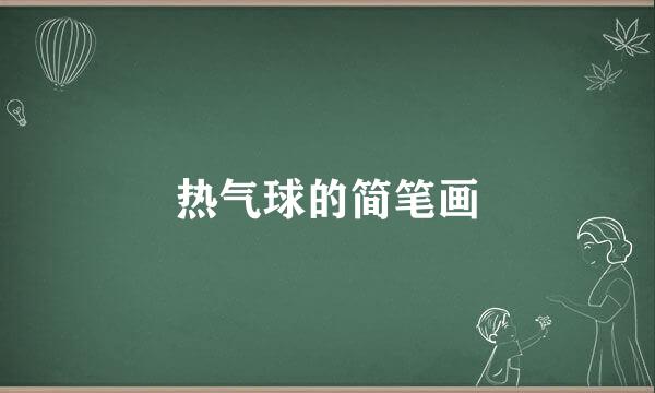 热气球的简笔画