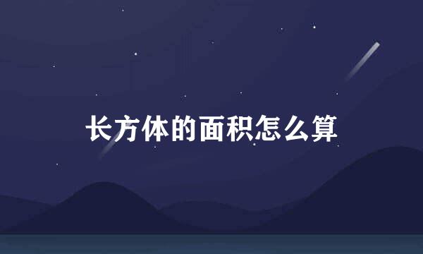 长方体的面积怎么算