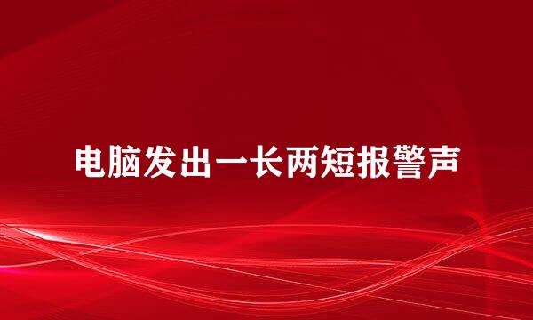 电脑发出一长两短报警声
