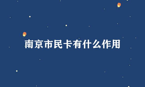 南京市民卡有什么作用