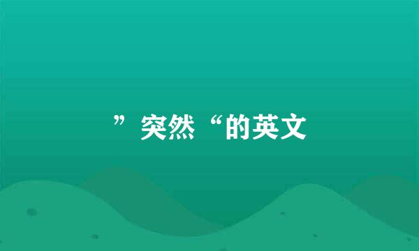 ”突然“的英文